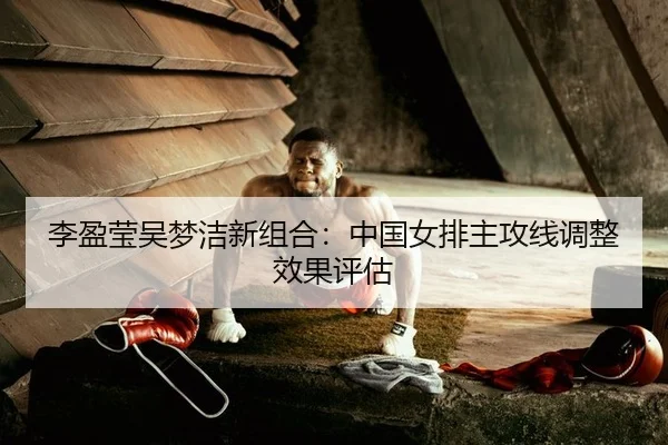 li-ying-ying-wu-meng-jie-xin-zu-he-zhong-guo-nv-pai-zhu-gong-xian-tiao-zheng-xiao-guo-ping-gu-2-166.jpg