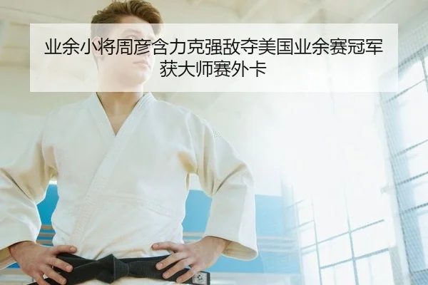 ye-yu-xiao-jiang-zhou-yan-han-li-ke-qiang-di-duo-mei-guo-ye-yu-sai-guan-jun-huo-da-shi-sai-wai-ka-2-185.jpg
